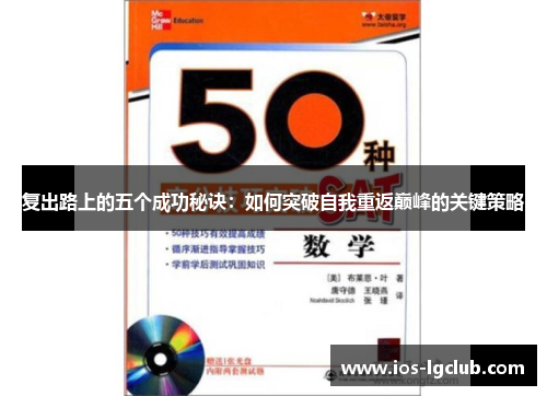 复出路上的五个成功秘诀：如何突破自我重返巅峰的关键策略