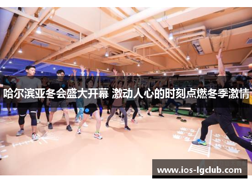 哈尔滨亚冬会盛大开幕 激动人心的时刻点燃冬季激情