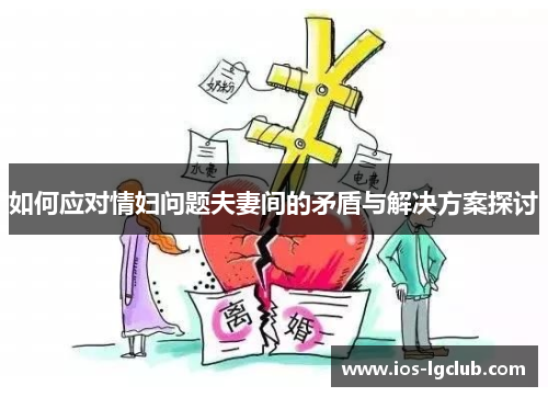 如何应对情妇问题夫妻间的矛盾与解决方案探讨