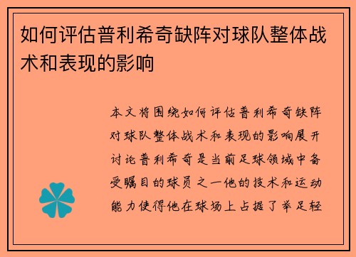 如何评估普利希奇缺阵对球队整体战术和表现的影响