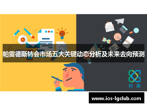 帕雷德斯转会市场五大关键动态分析及未来去向预测
