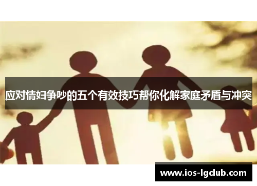 应对情妇争吵的五个有效技巧帮你化解家庭矛盾与冲突