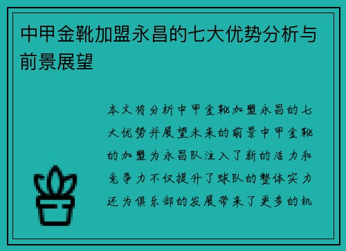 中甲金靴加盟永昌的七大优势分析与前景展望