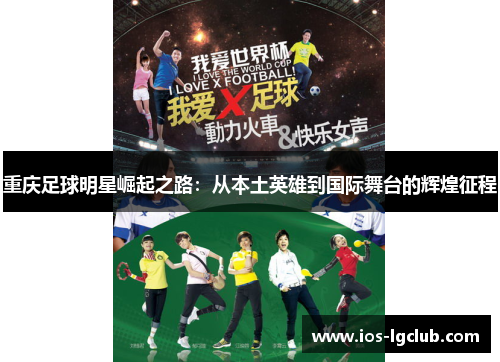 重庆足球明星崛起之路：从本土英雄到国际舞台的辉煌征程