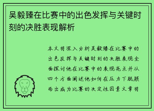 吴毅臻在比赛中的出色发挥与关键时刻的决胜表现解析