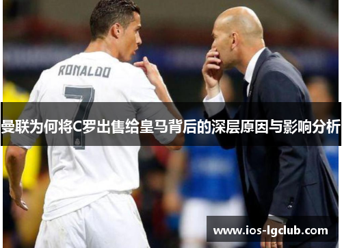 曼联为何将C罗出售给皇马背后的深层原因与影响分析