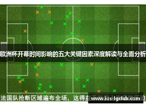 欧洲杯开幕时间影响的五大关键因素深度解读与全面分析