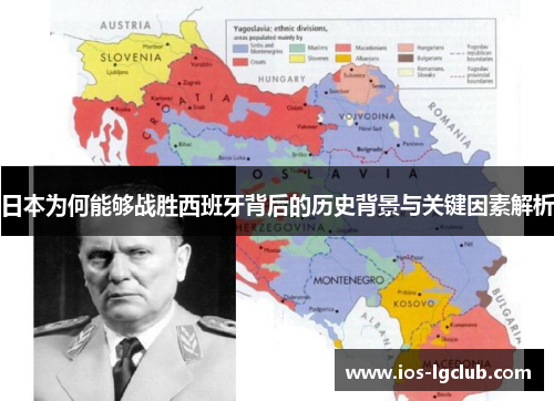日本为何能够战胜西班牙背后的历史背景与关键因素解析