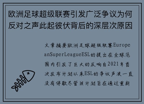 欧洲足球超级联赛引发广泛争议为何反对之声此起彼伏背后的深层次原因探讨