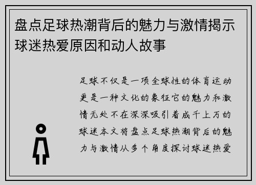 盘点足球热潮背后的魅力与激情揭示球迷热爱原因和动人故事
