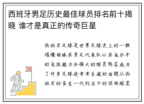 西班牙男足历史最佳球员排名前十揭晓 谁才是真正的传奇巨星