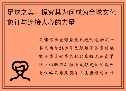 足球之美：探究其为何成为全球文化象征与连接人心的力量