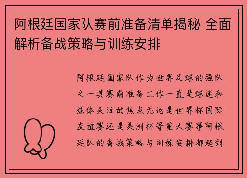 阿根廷国家队赛前准备清单揭秘 全面解析备战策略与训练安排