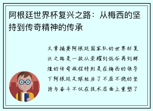 阿根廷世界杯复兴之路：从梅西的坚持到传奇精神的传承