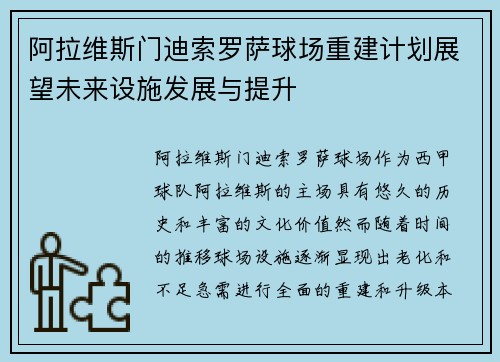 阿拉维斯门迪索罗萨球场重建计划展望未来设施发展与提升
