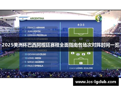 2025美洲杯巴西阿根廷赛程全面指南各场次对阵时间一览