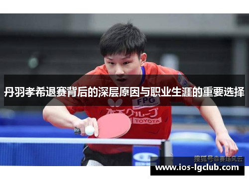 丹羽孝希退赛背后的深层原因与职业生涯的重要选择