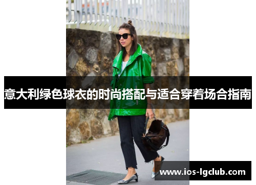 意大利绿色球衣的时尚搭配与适合穿着场合指南