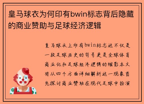 皇马球衣为何印有bwin标志背后隐藏的商业赞助与足球经济逻辑