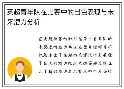 英超青年队在比赛中的出色表现与未来潜力分析