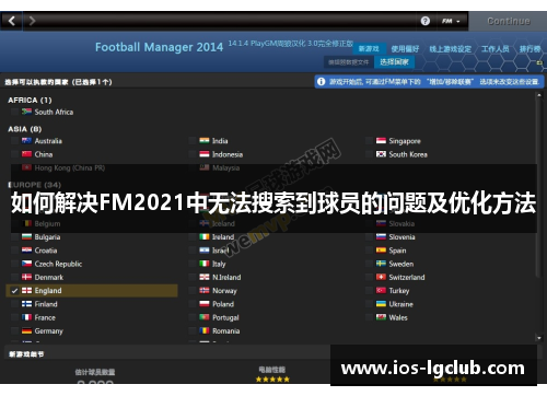 如何解决FM2021中无法搜索到球员的问题及优化方法