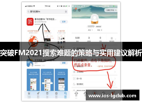突破FM2021搜索难题的策略与实用建议解析