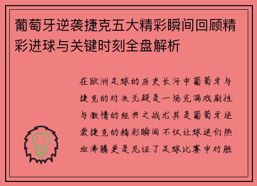 葡萄牙逆袭捷克五大精彩瞬间回顾精彩进球与关键时刻全盘解析