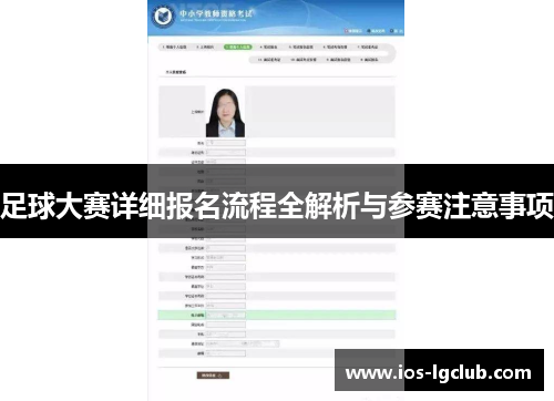 足球大赛详细报名流程全解析与参赛注意事项