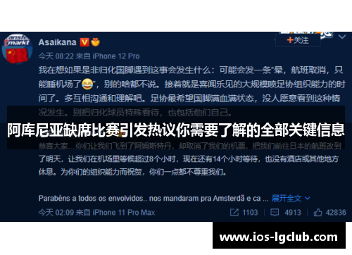 阿库尼亚缺席比赛引发热议你需要了解的全部关键信息