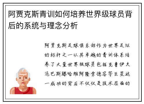 阿贾克斯青训如何培养世界级球员背后的系统与理念分析