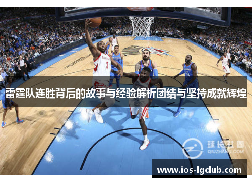 雷霆队连胜背后的故事与经验解析团结与坚持成就辉煌