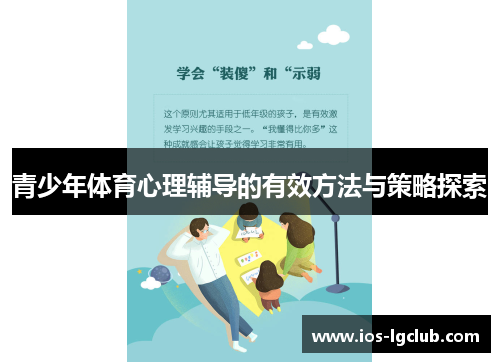 青少年体育心理辅导的有效方法与策略探索