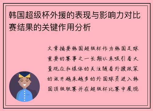 韩国超级杯外援的表现与影响力对比赛结果的关键作用分析