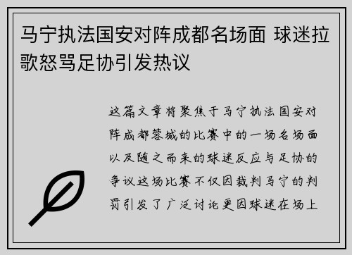 马宁执法国安对阵成都名场面 球迷拉歌怒骂足协引发热议