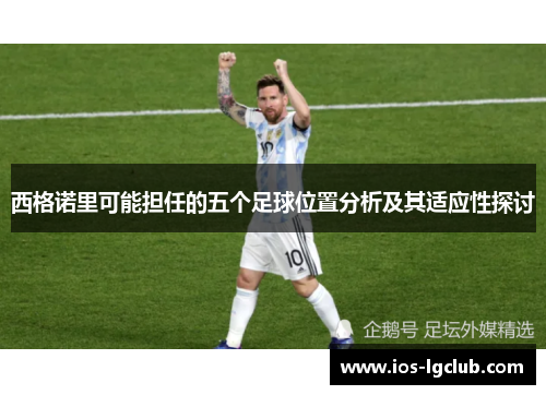 西格诺里可能担任的五个足球位置分析及其适应性探讨