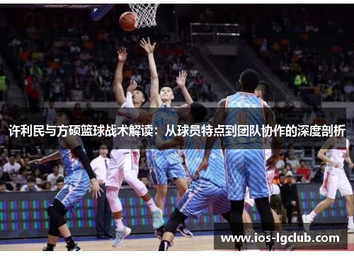 许利民与方硕篮球战术解读：从球员特点到团队协作的深度剖析