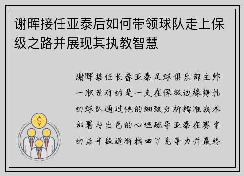 谢晖接任亚泰后如何带领球队走上保级之路并展现其执教智慧