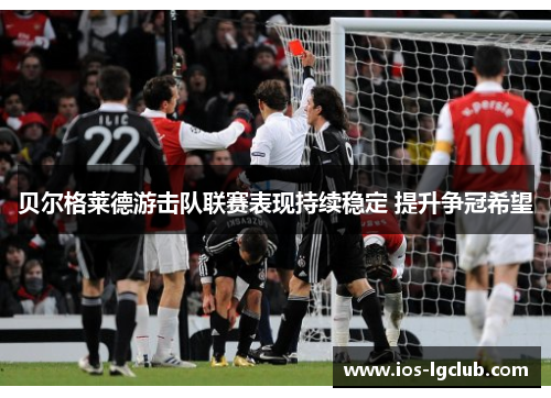 贝尔格莱德游击队联赛表现持续稳定 提升争冠希望