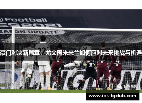 豪门对决新篇章：尤文国米米兰如何应对未来挑战与机遇