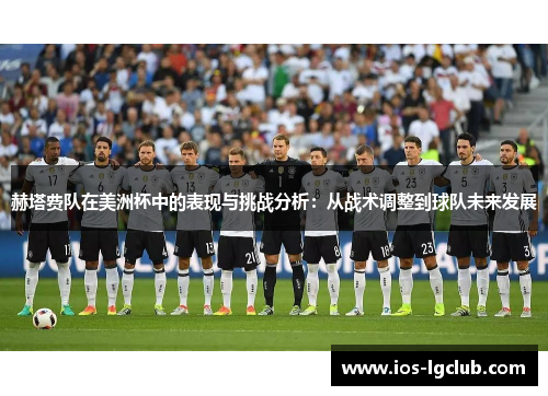 赫塔费队在美洲杯中的表现与挑战分析：从战术调整到球队未来发展