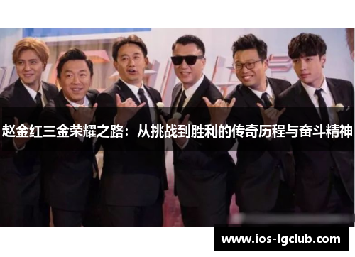 赵金红三金荣耀之路：从挑战到胜利的传奇历程与奋斗精神