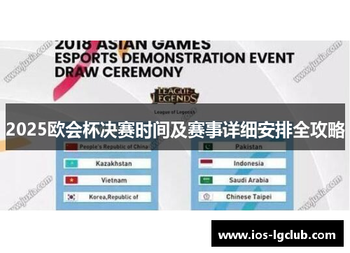 2025欧会杯决赛时间及赛事详细安排全攻略