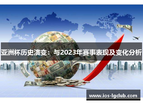 亚洲杯历史演变：与2023年赛事表现及变化分析