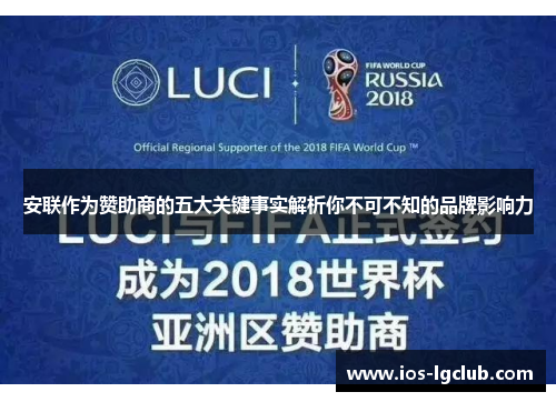 安联作为赞助商的五大关键事实解析你不可不知的品牌影响力 安联作为赞助商的五大关键事实解析你不可不知的品牌影响力