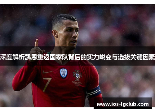 深度解析凯恩重返国家队背后的实力蜕变与选拔关键因素 深度解析凯恩重返国家队背后的实力蜕变与选拔关键因素