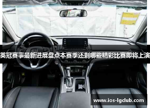 英冠赛事最新进展盘点本赛季还剩哪些精彩比赛即将上演