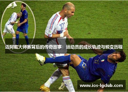 迈阿密大师赛背后的传奇故事：运动员的成长轨迹与蜕变历程