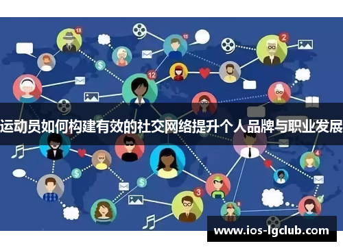 运动员如何构建有效的社交网络提升个人品牌与职业发展