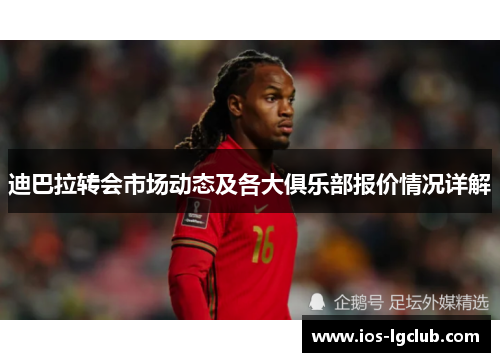 迪巴拉转会市场动态及各大俱乐部报价情况详解