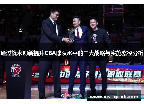 通过战术创新提升CBA球队水平的三大战略与实施路径分析